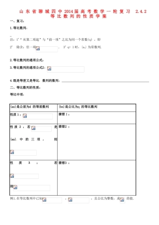 山东省聊城四中2014届高考数学一轮复习 2.4.2 等比数列的性质学案