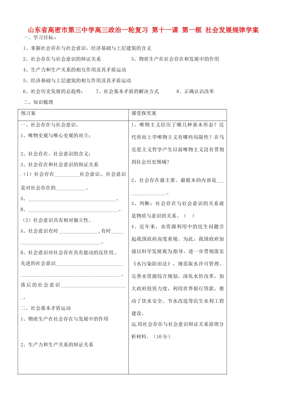 山东省高密市第三中学高三政治一轮复习 第十一课 第一框 社会发展规律学案_第1页