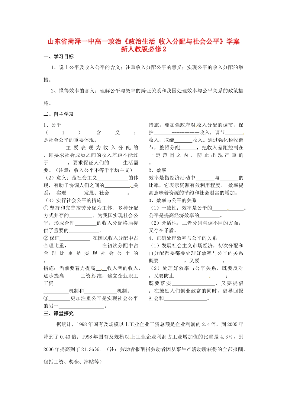 山东省菏泽一中高中政治《政治生活 收入分配与社会公平》学案 新人教版必修2_第1页