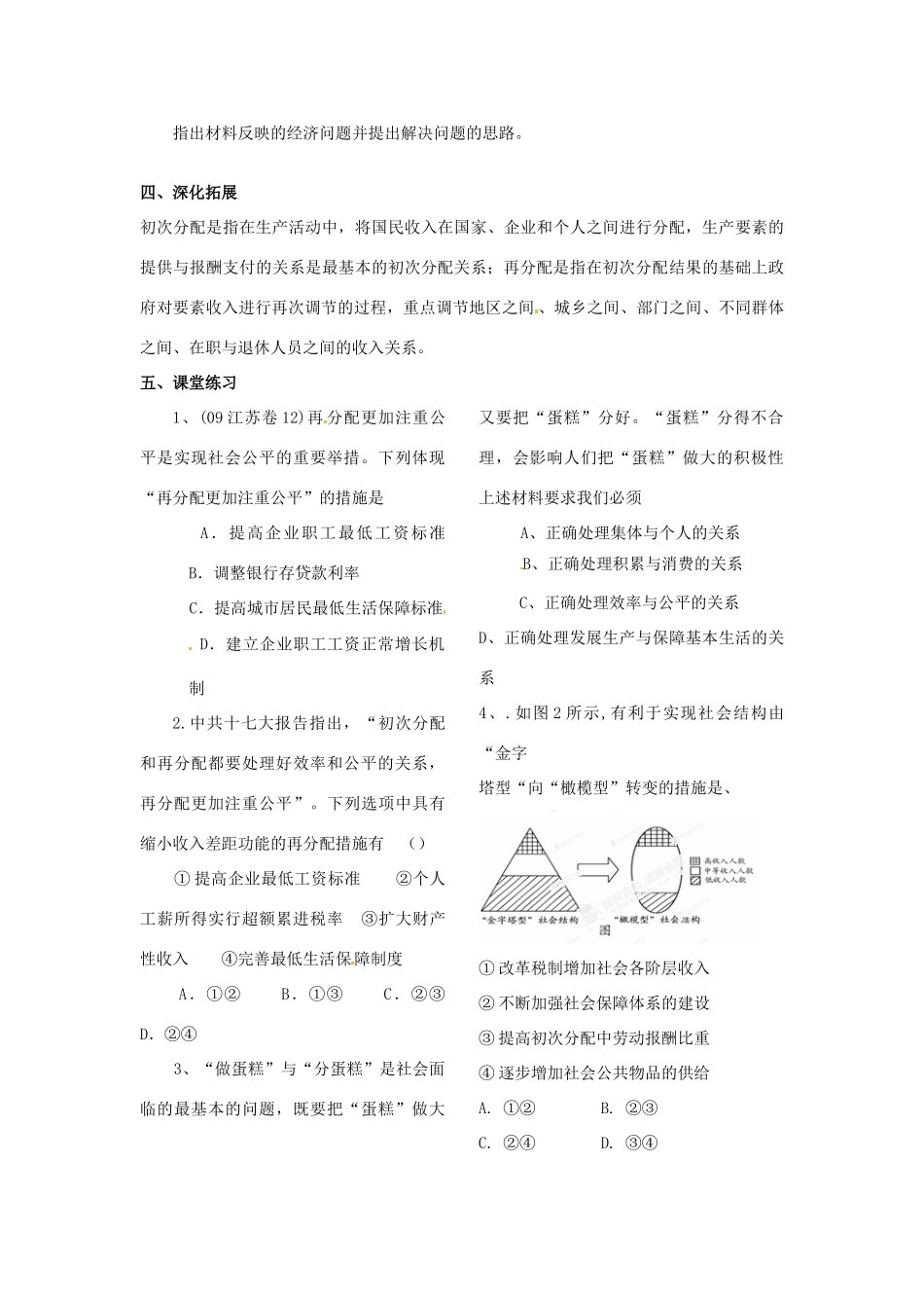 山东省菏泽一中高中政治《政治生活 收入分配与社会公平》学案 新人教版必修2_第2页