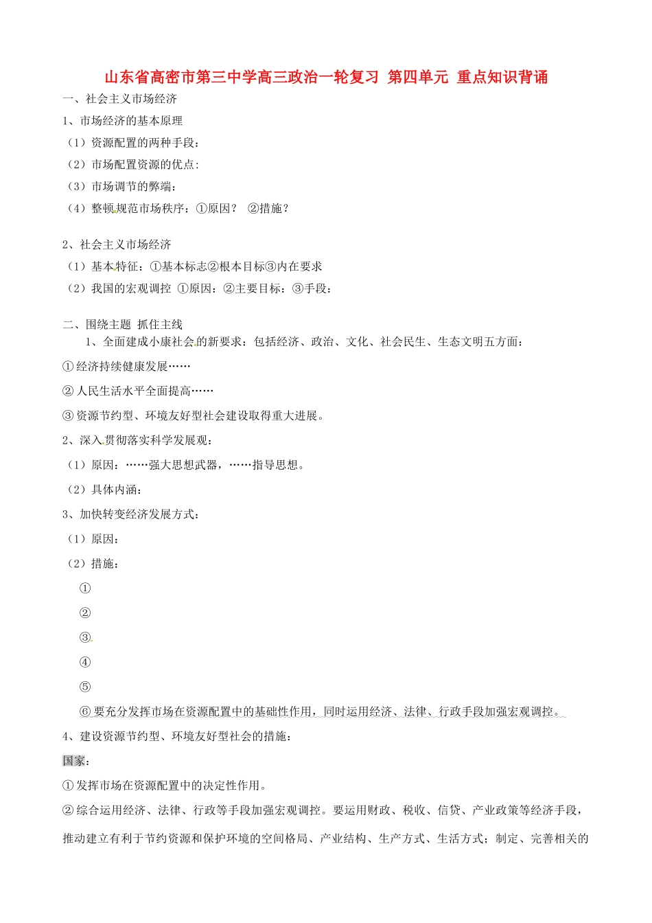 山东省高密市第三中学高三政治一轮复习 第四单元 重点知识背诵_第1页