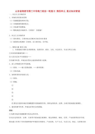 山东省高密市第三中学高三政治一轮复习 第四单元 重点知识背诵