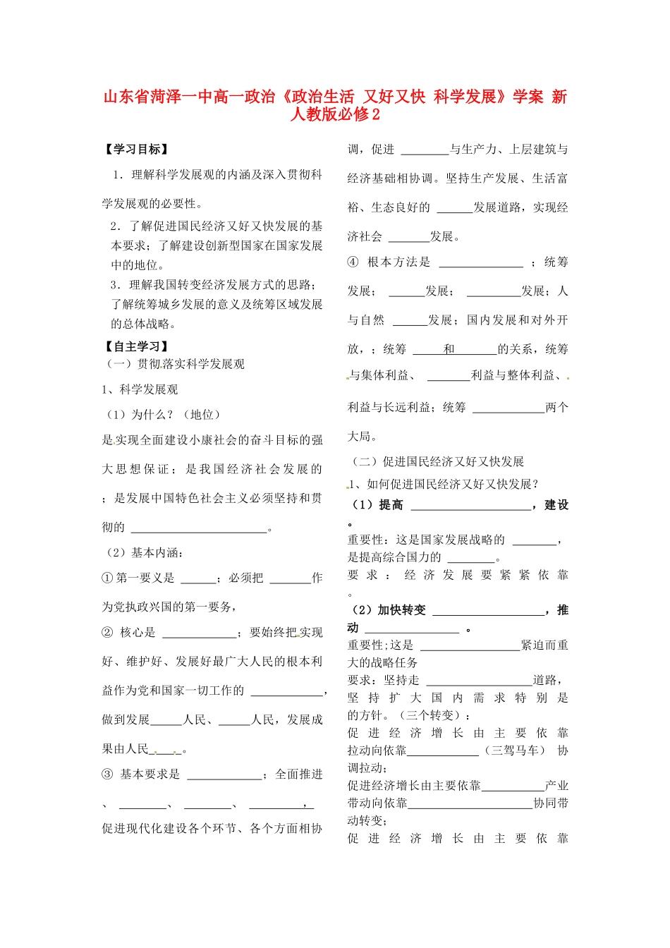 山东省菏泽一中高中政治《政治生活 又好又快 科学发展》学案 新人教版必修2_第1页