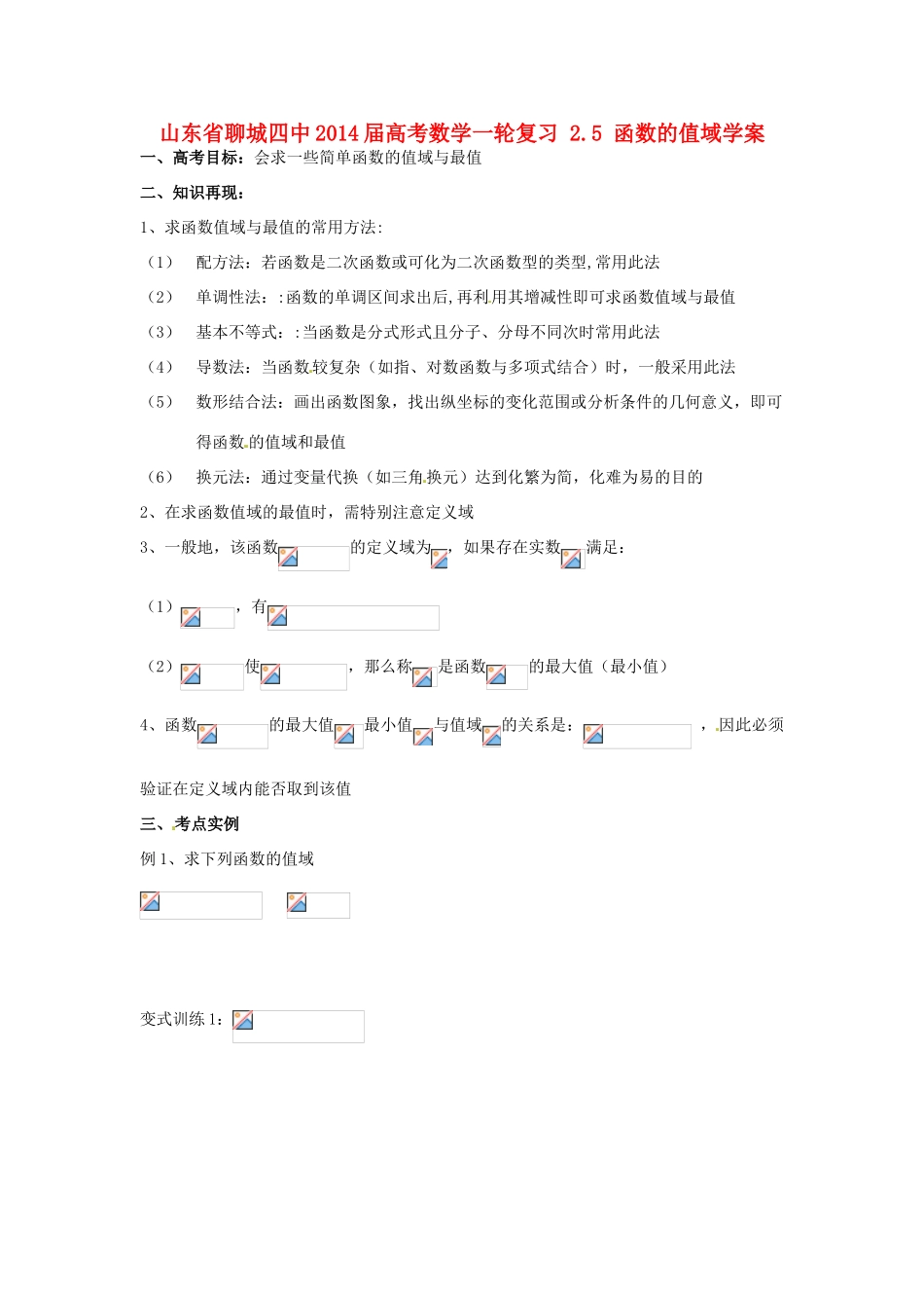 山东省聊城四中2014届高考数学一轮复习 2.5 函数的值域学案_第1页