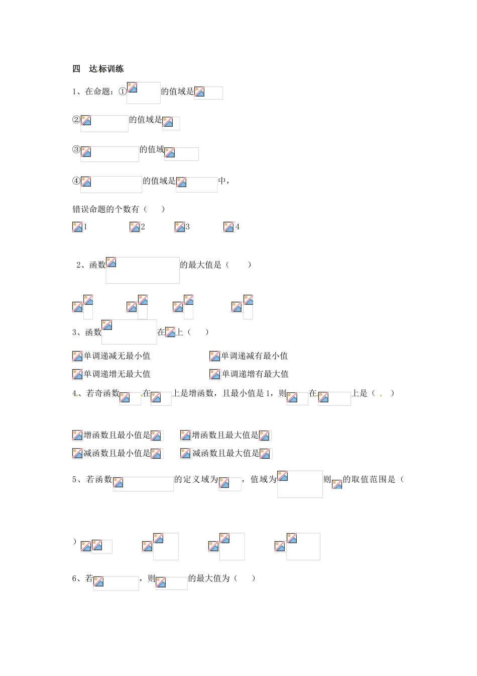 山东省聊城四中2014届高考数学一轮复习 2.5 函数的值域学案_第3页