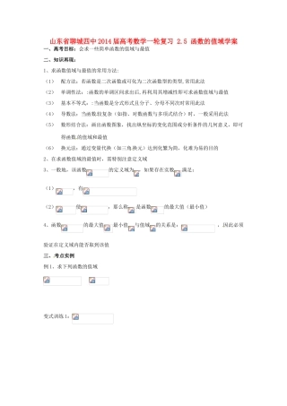 山东省聊城四中2014届高考数学一轮复习 2.5 函数的值域学案