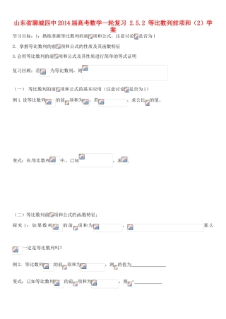 山东省聊城四中2014届高考数学一轮复习 2.5.2 等比数列前项和（2）学案