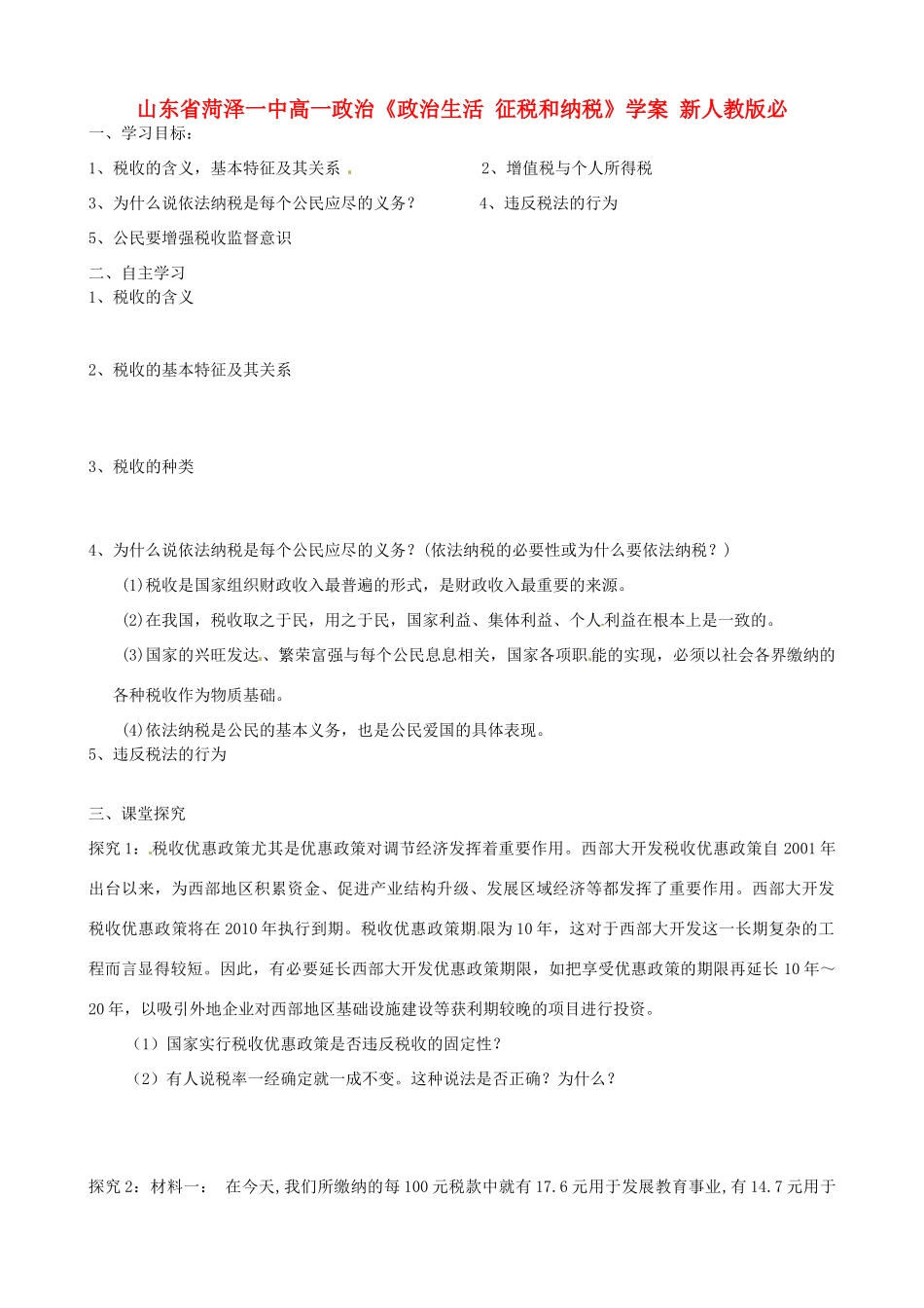 山东省菏泽一中高中政治《政治生活 征税和纳税》学案 新人教版必修2_第1页