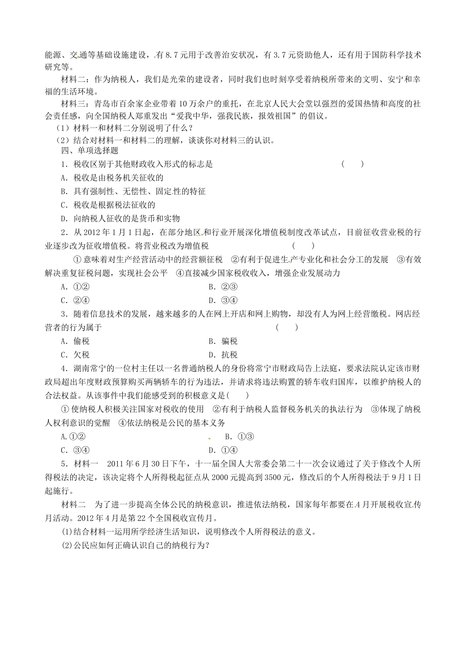 山东省菏泽一中高中政治《政治生活 征税和纳税》学案 新人教版必修2_第2页