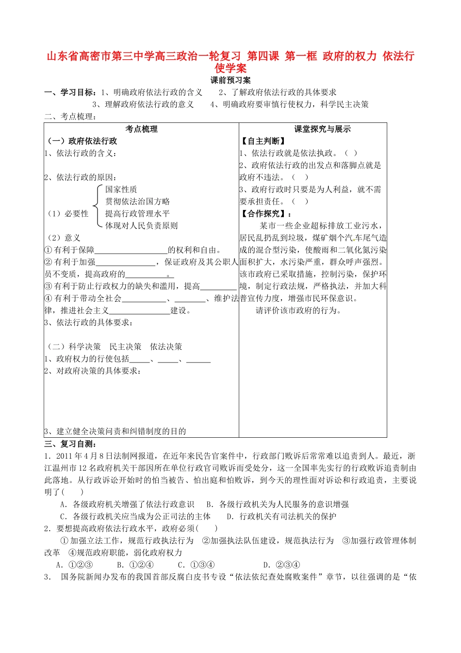 山东省高密市第三中学高三政治一轮复习 第四课 第一框 政府的权力 依法行使学案_第1页