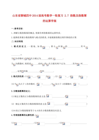 山东省聊城四中2014届高考数学一轮复习 2.7 指数及指数幂的运算学案