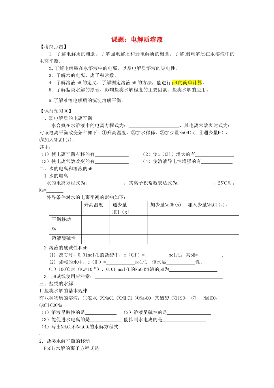 山东省胶南市2012届高三化学《电解质溶液》学案 新人教版_第1页