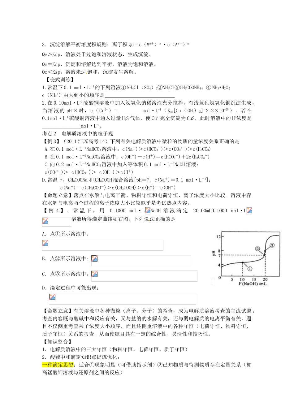 山东省胶南市2012届高三化学《电解质溶液》学案 新人教版_第3页