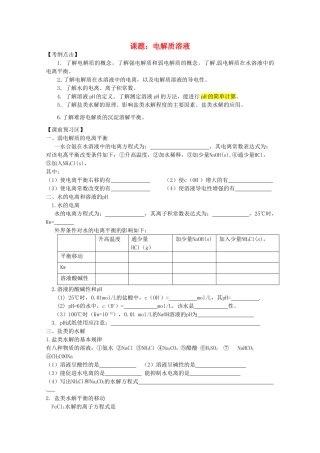 山东省胶南市2012届高三化学《电解质溶液》学案 新人教版