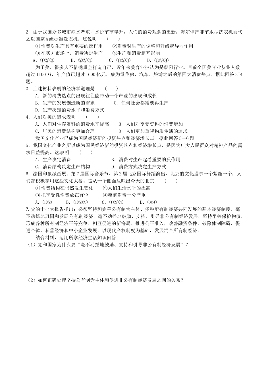山东省高密市第三中学高三政治一轮复习 第四课 生产与经济制度学案_第2页