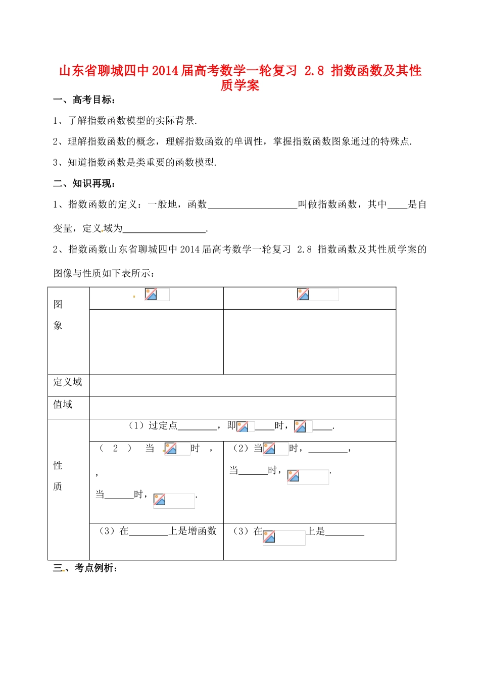 山东省聊城四中2014届高考数学一轮复习 2.8 指数函数及其性质学案_第1页