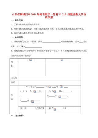 山东省聊城四中2014届高考数学一轮复习 2.8 指数函数及其性质学案