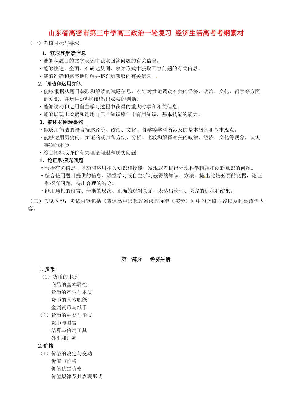 山东省高密市第三中学高三政治一轮复习 经济生活高考考纲素材_第1页