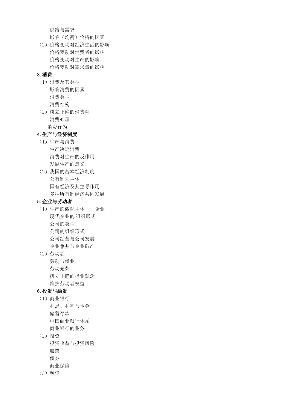 山东省高密市第三中学高三政治一轮复习 经济生活高考考纲素材_第2页