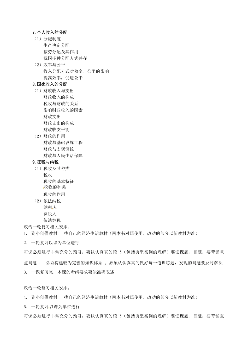 山东省高密市第三中学高三政治一轮复习 经济生活高考考纲素材_第3页