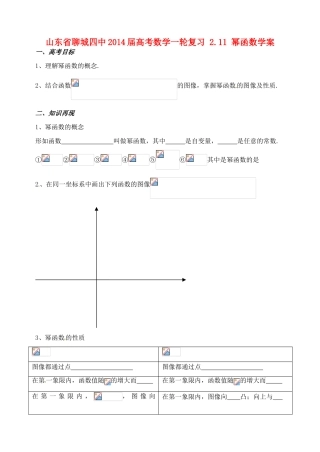 山东省聊城四中2014届高考数学一轮复习 2.11 幂函数学案