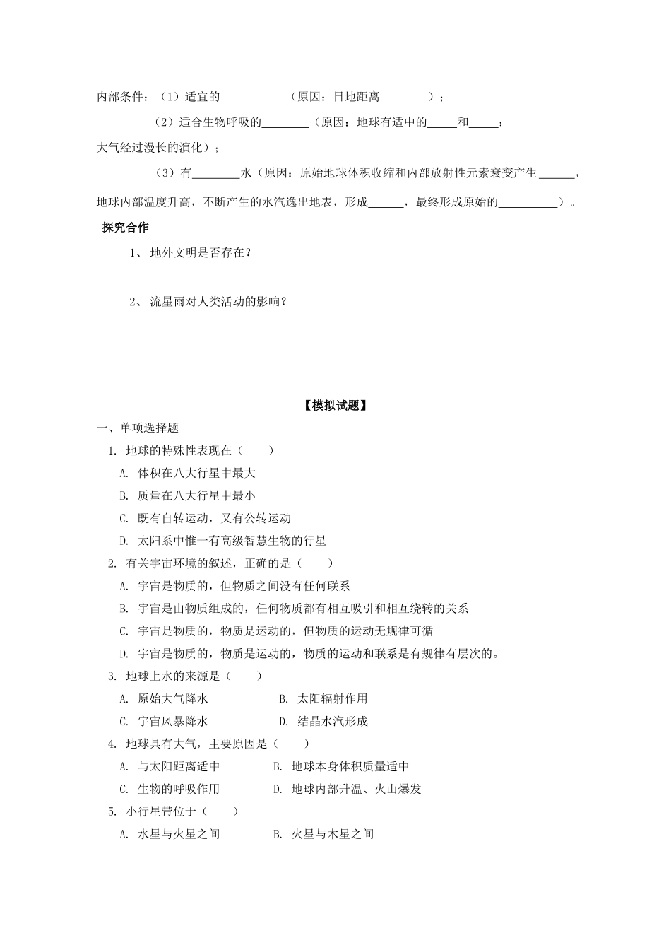 山西省吕梁市石楼县石楼中学高中地理《1.1宇宙中的地球》学案 新人教版必修1_第2页