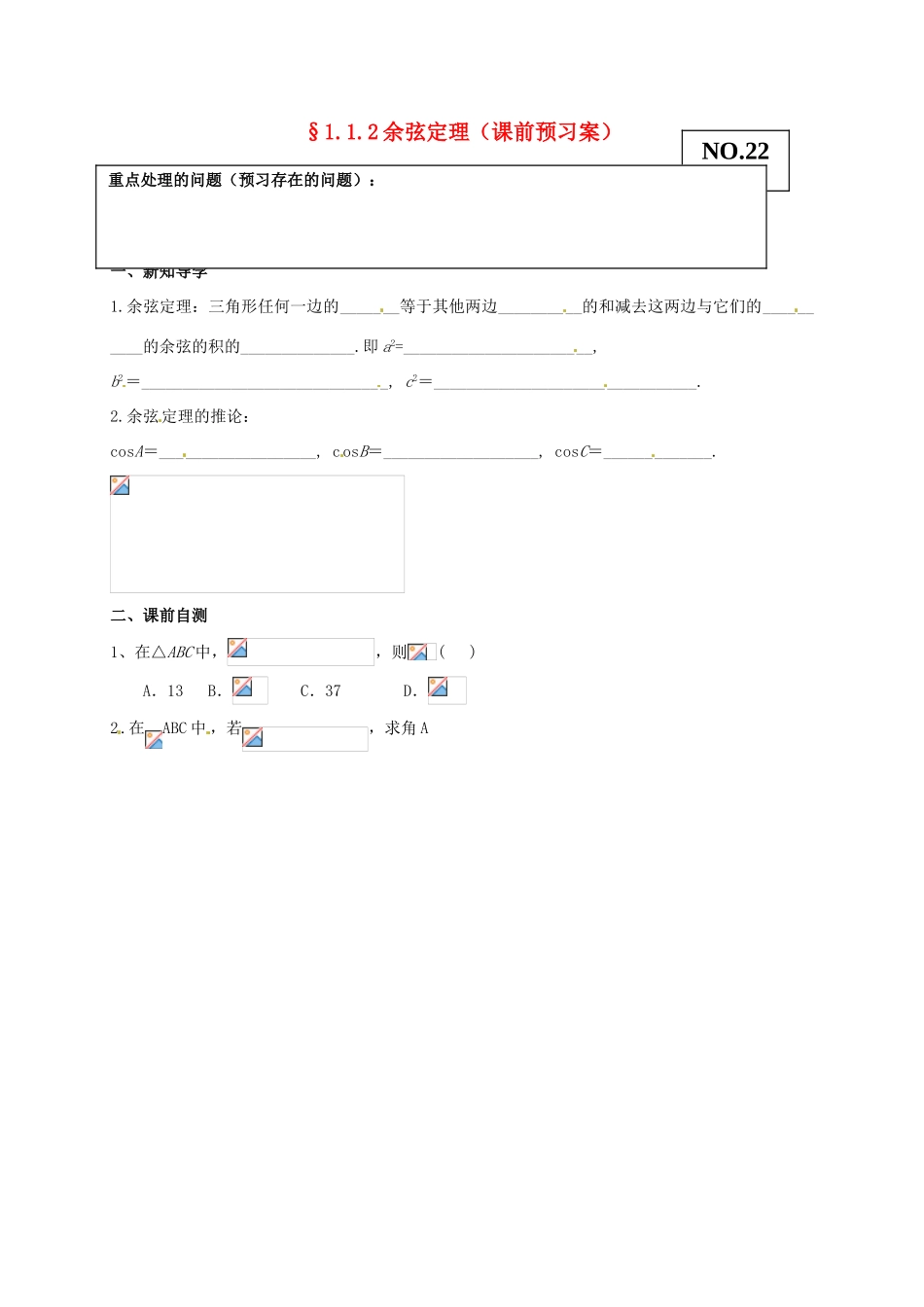 山东省高密市第三中学高中数学 1-1余弦定理导学案 新人教B版必修5 _第1页