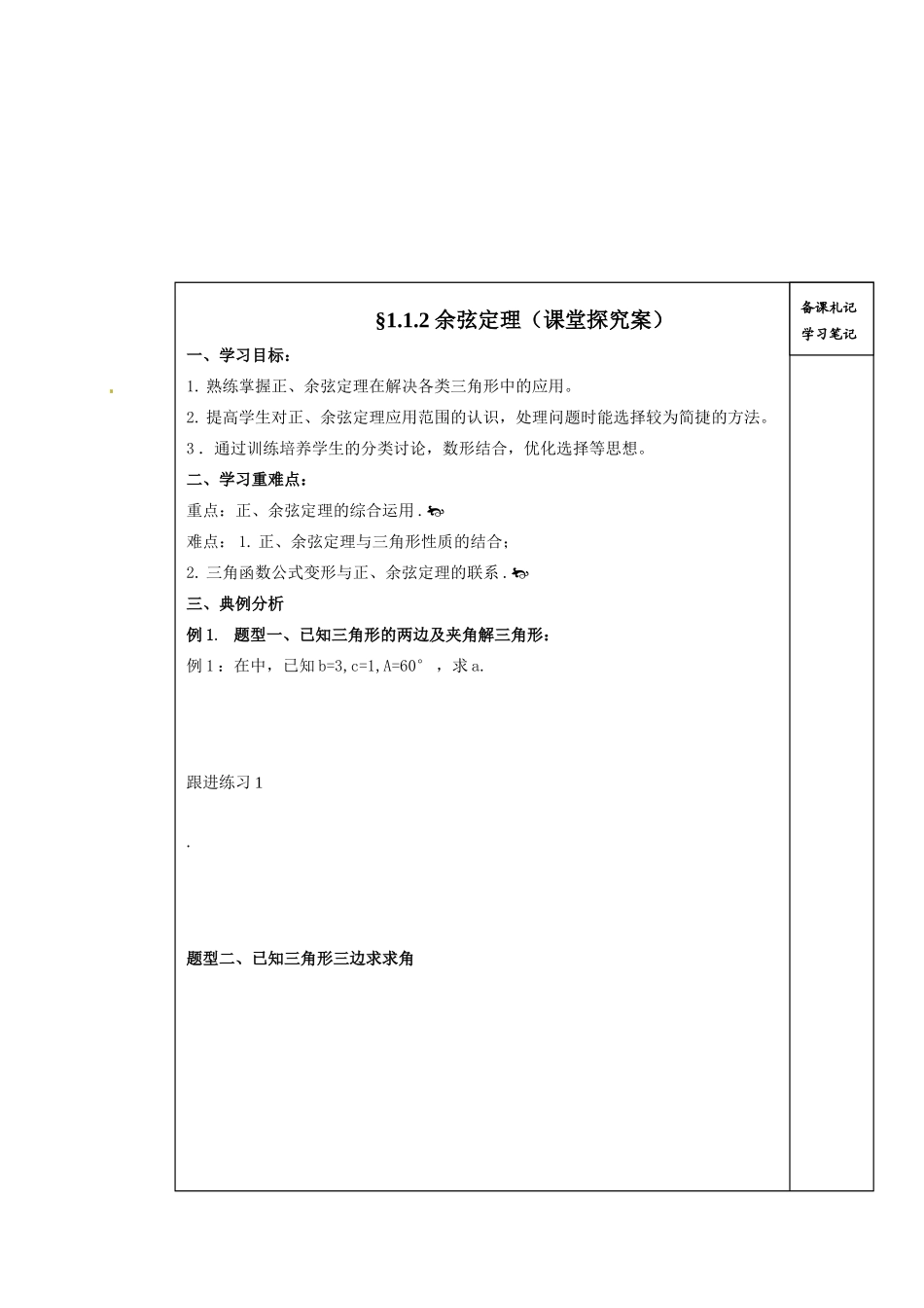 山东省高密市第三中学高中数学 1-1余弦定理导学案 新人教B版必修5 _第2页