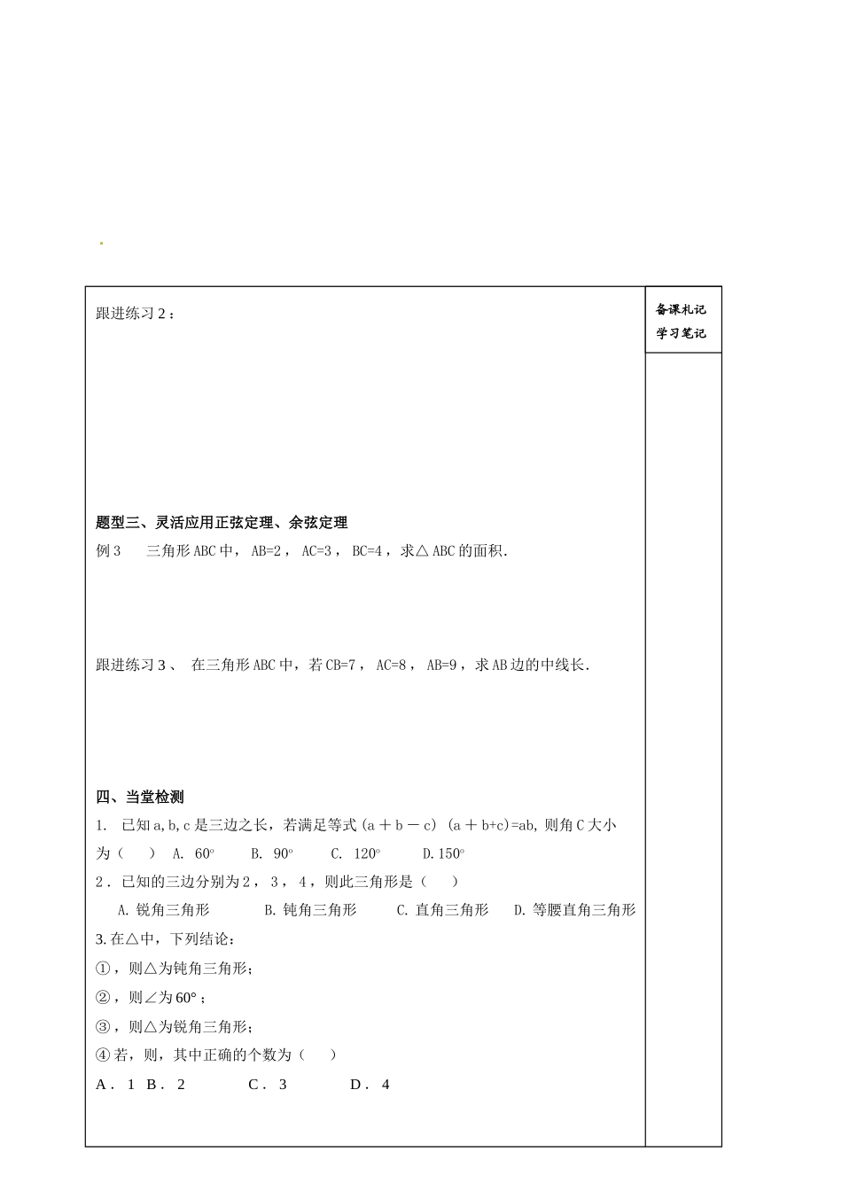 山东省高密市第三中学高中数学 1-1余弦定理导学案 新人教B版必修5 _第3页