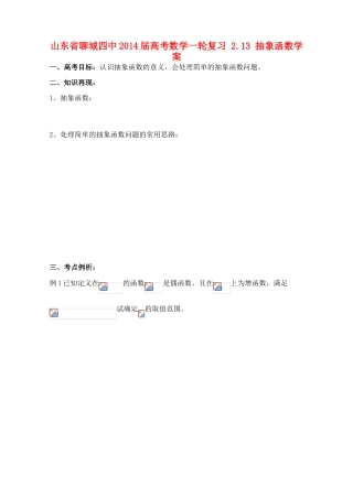 山东省聊城四中2014届高考数学一轮复习 2.13 抽象函数学案