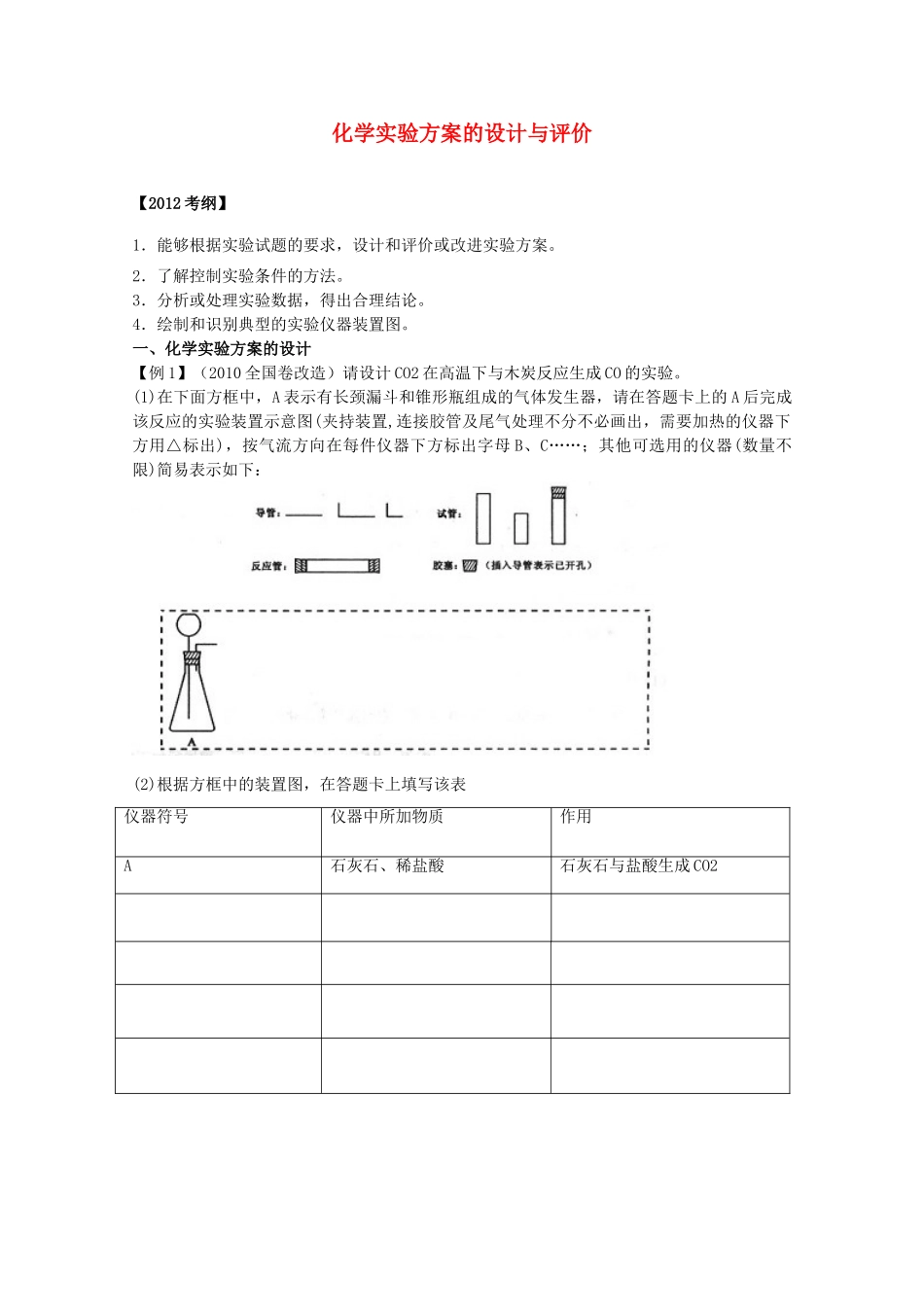 山东省胶南市2012届高三化学《化学实验方案的设计与评价》学案 新人教版_第1页
