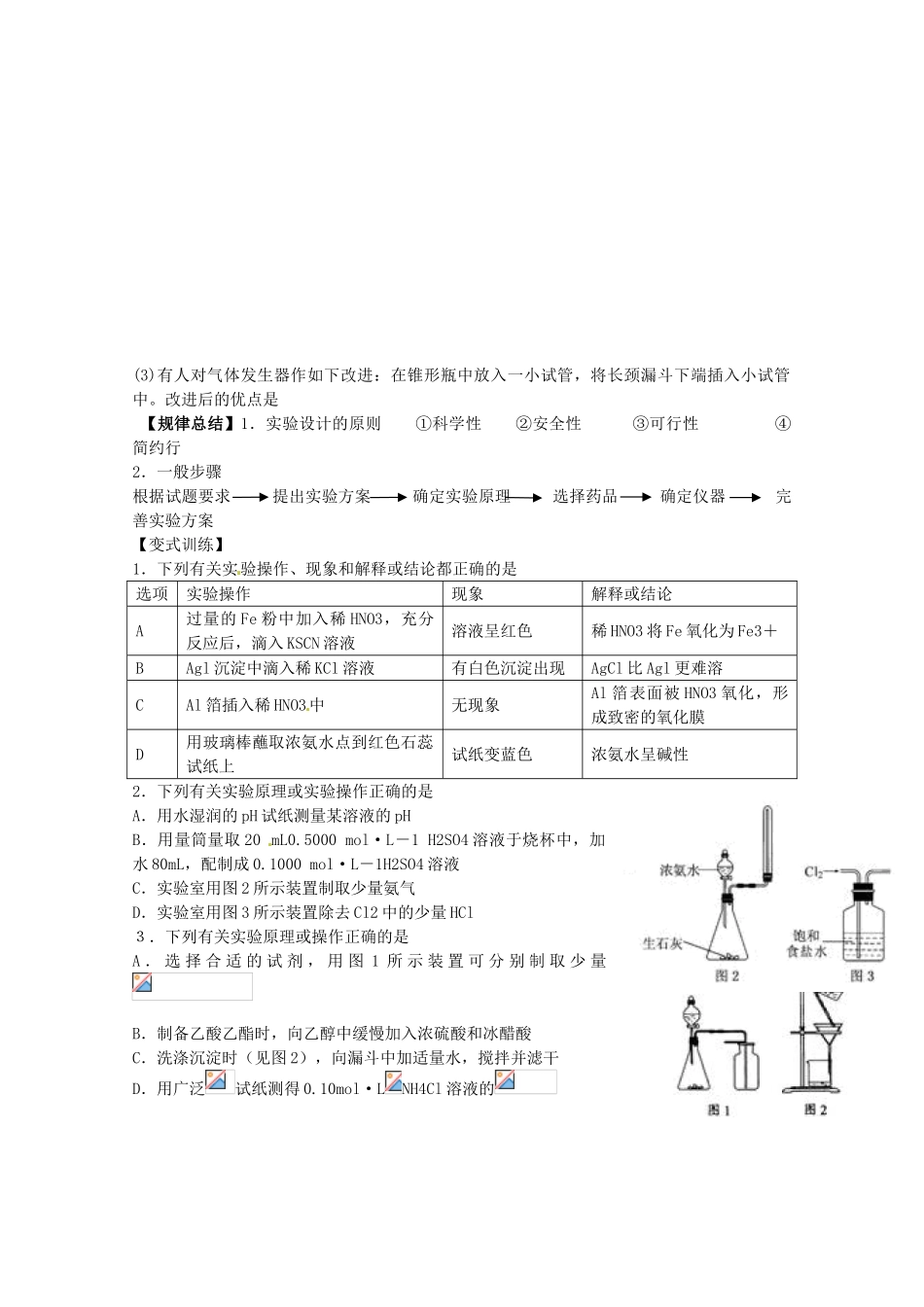 山东省胶南市2012届高三化学《化学实验方案的设计与评价》学案 新人教版_第2页