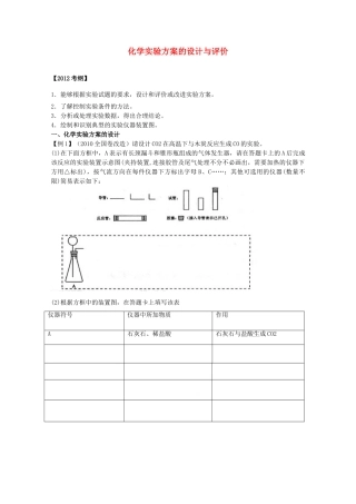 山东省胶南市2012届高三化学《化学实验方案的设计与评价》学案 新人教版