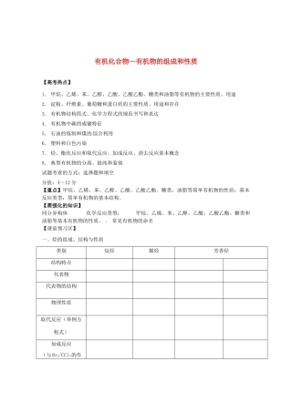 山东省胶南市2012届高三化学《有机化合物--有机物的组成和性质》学案 新人教版