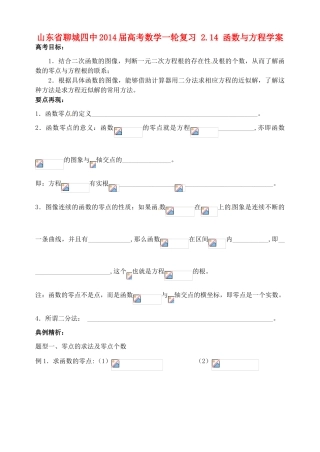 山东省聊城四中2014届高考数学一轮复习 2.14 函数与方程学案