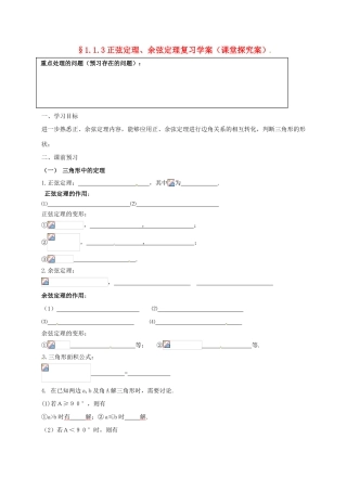 山东省高密市第三中学高中数学 1-1正弦定理、余弦定理复习导学案 新人教B版必修5 