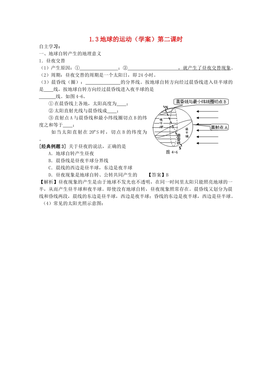 山西省吕梁市石楼县石楼中学高中地理《1.3地球的运动（第二课时）》学案 新人教版必修1_第1页