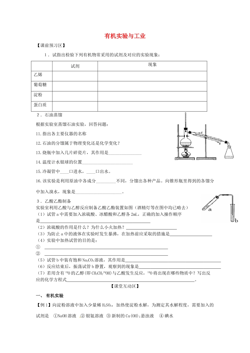山东省胶南市2012届高三化学《有机实验与工业》学案 新人教版_第1页