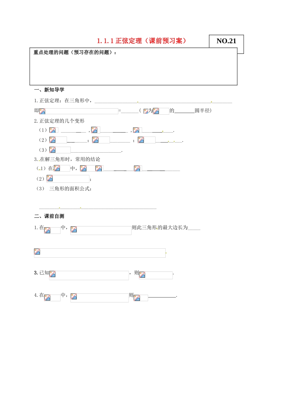 山东省高密市第三中学高中数学 1-1正弦定理导学案 新人教B版必修5 _第1页