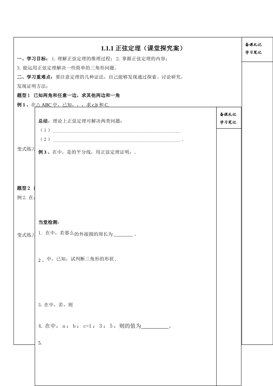 山东省高密市第三中学高中数学 1-1正弦定理导学案 新人教B版必修5 _第2页