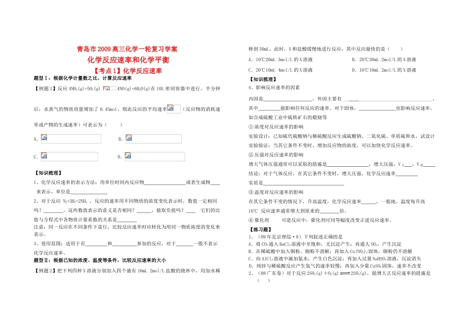 山东省青岛市2009高三化学一轮复习学案化学反应速率和化学平衡全国通用_第1页