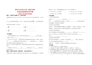 山东省青岛市2009高三化学一轮复习学案化学反应速率和化学平衡全国通用