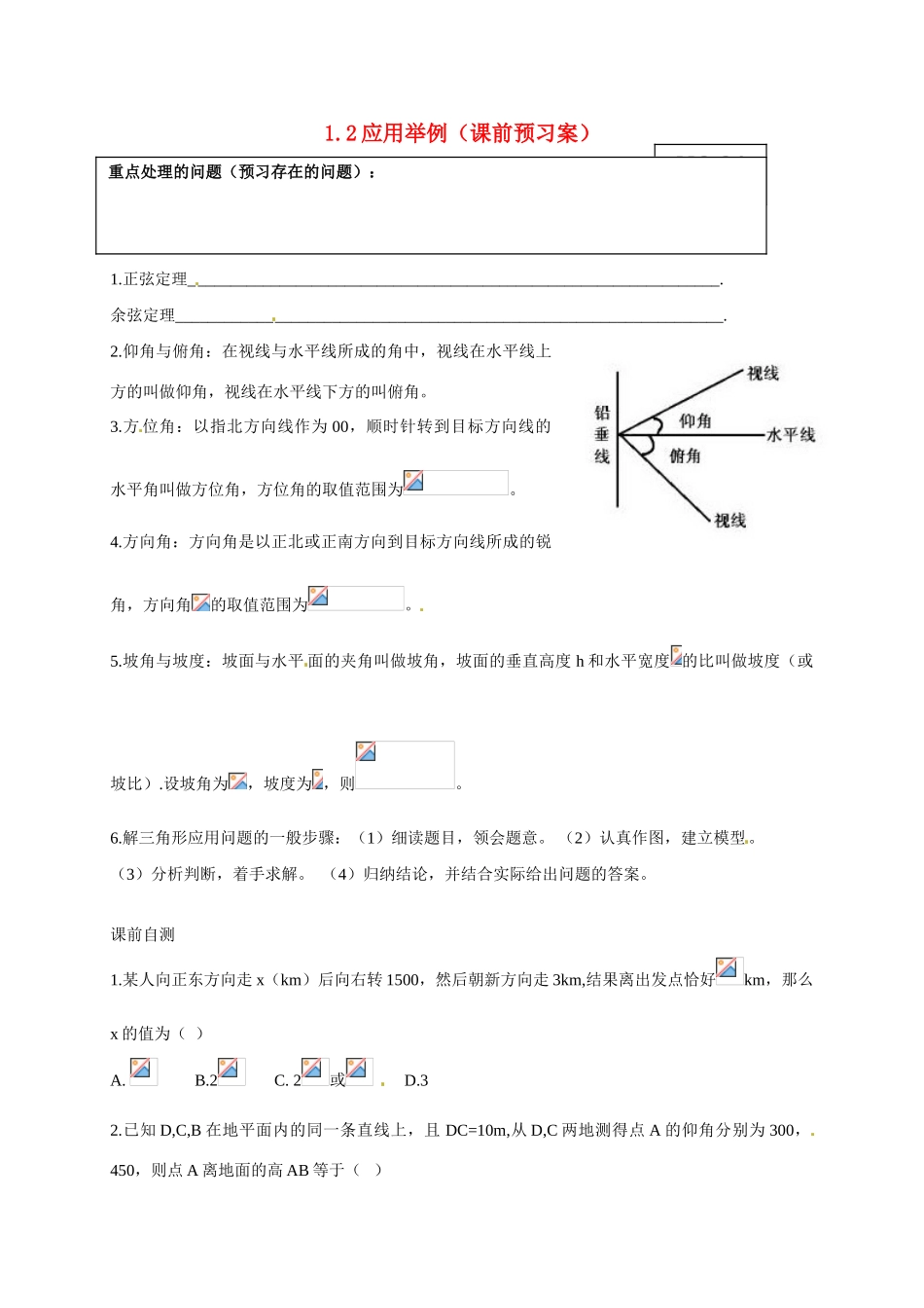 山东省高密市第三中学高中数学 1-2应用举例导学案 新人教B版必修5 _第1页