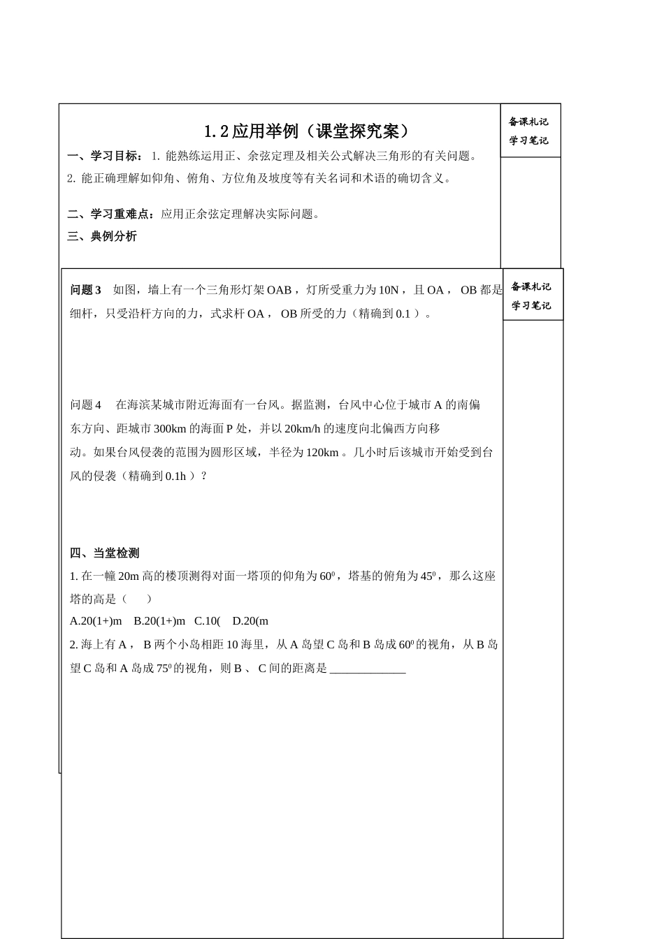山东省高密市第三中学高中数学 1-2应用举例导学案 新人教B版必修5 _第3页
