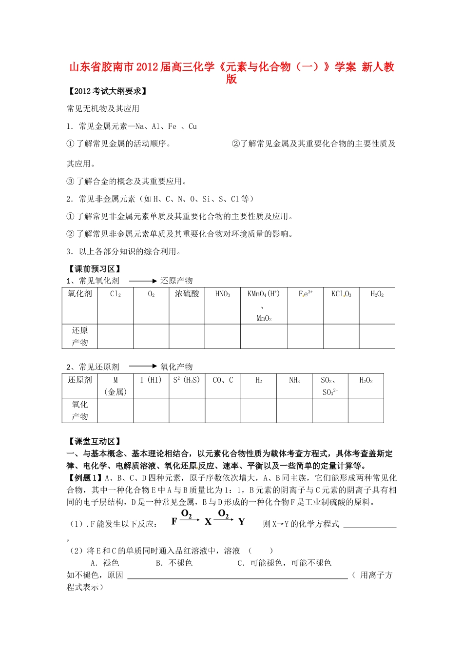 山东省胶南市2012届高三化学《元素与化合物（一）》学案 新人教版_第1页