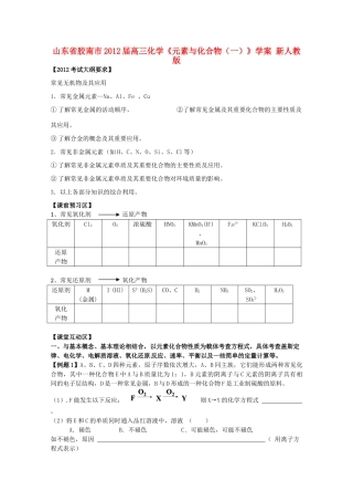 山东省胶南市2012届高三化学《元素与化合物（一）》学案 新人教版