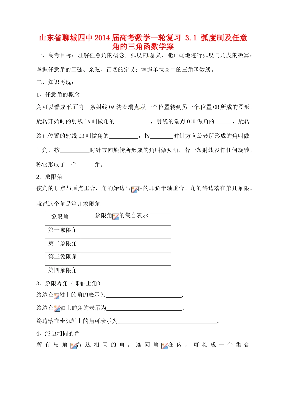 山东省聊城四中2014届高考数学一轮复习 3.1 弧度制及任意角的三角函数学案_第1页