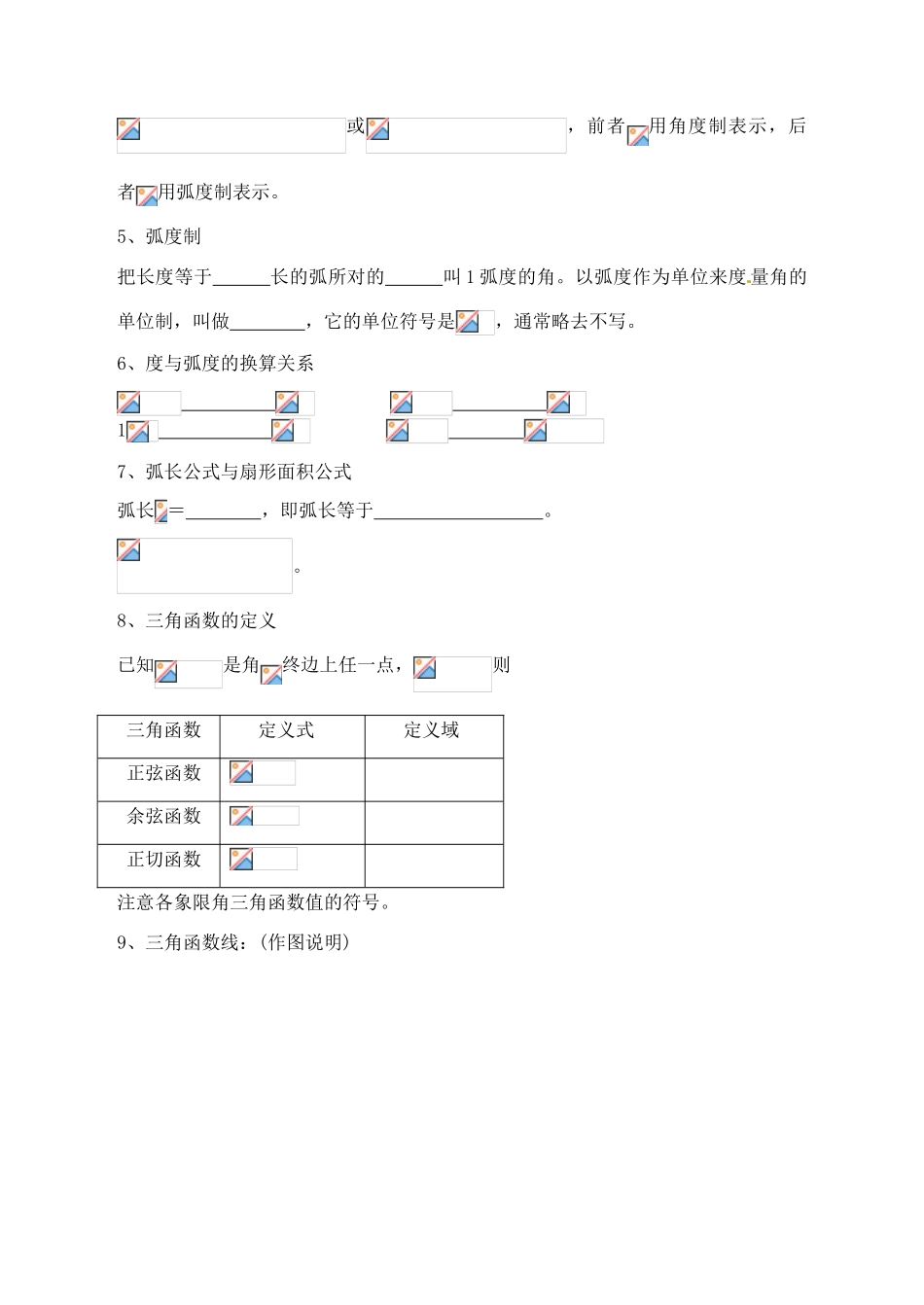 山东省聊城四中2014届高考数学一轮复习 3.1 弧度制及任意角的三角函数学案_第2页