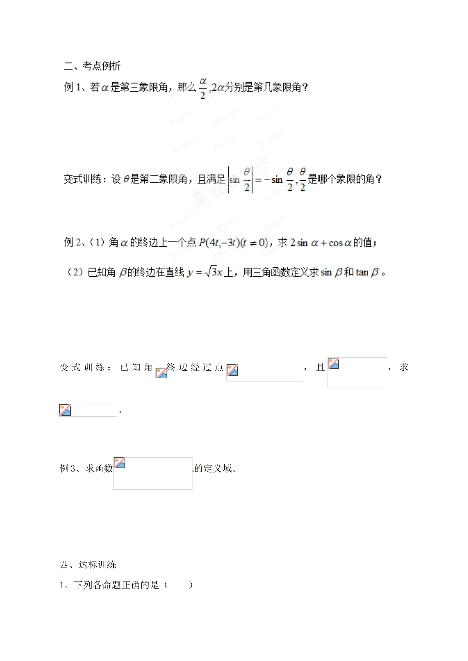 山东省聊城四中2014届高考数学一轮复习 3.1 弧度制及任意角的三角函数学案_第3页