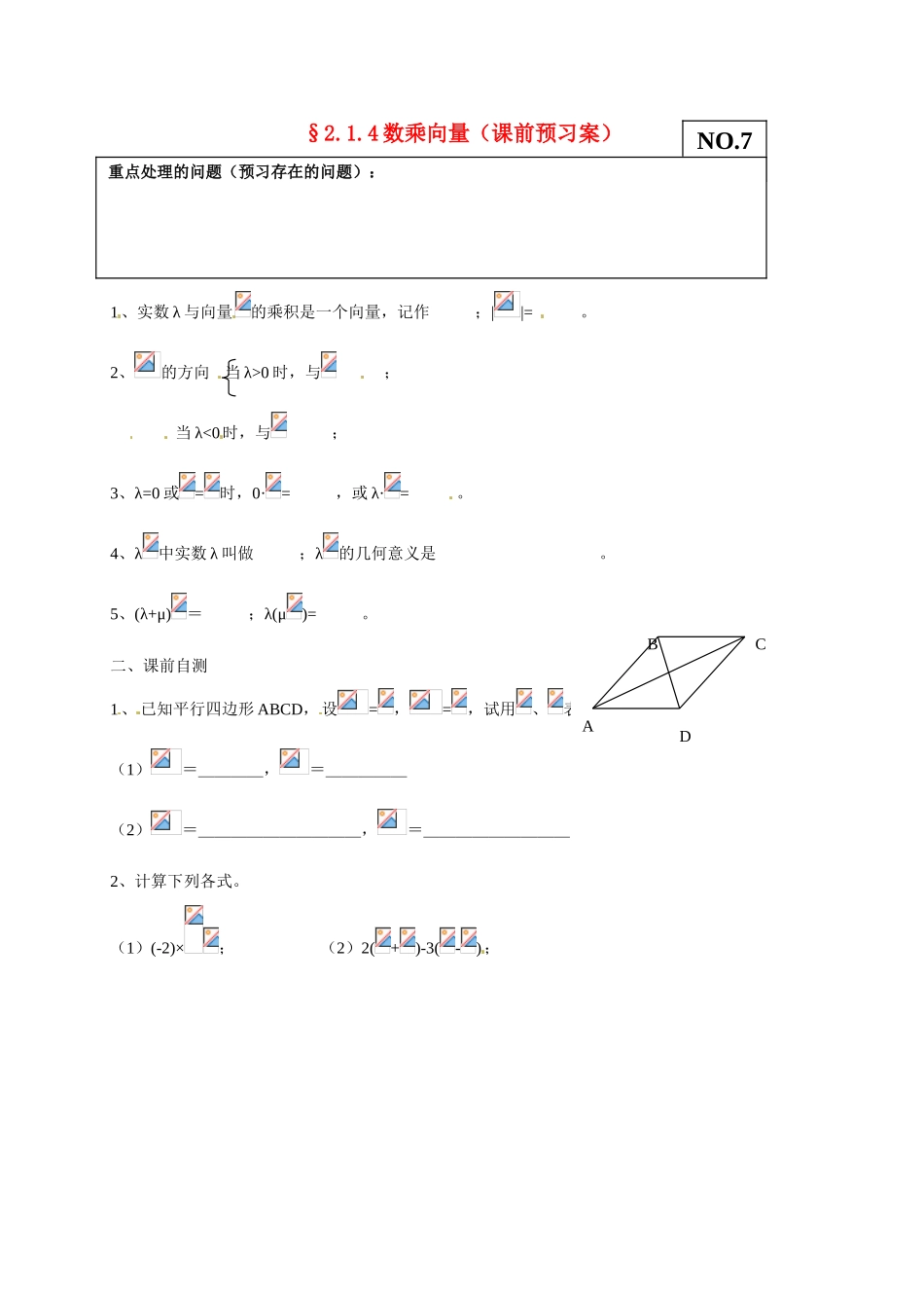 山东省高密市第三中学高中数学 2-1数乘向量导学案 新人教B版必修4_第1页
